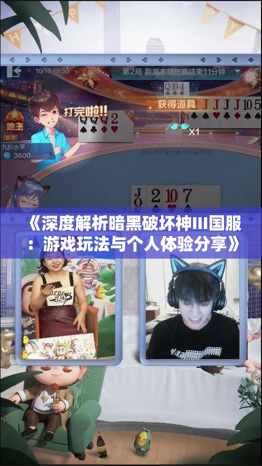 《深度解析暗黑破坏神III国服：游戏玩法与个人体验分享》