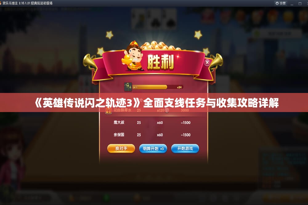 《英雄传说闪之轨迹3》全面支线任务与收集攻略详解