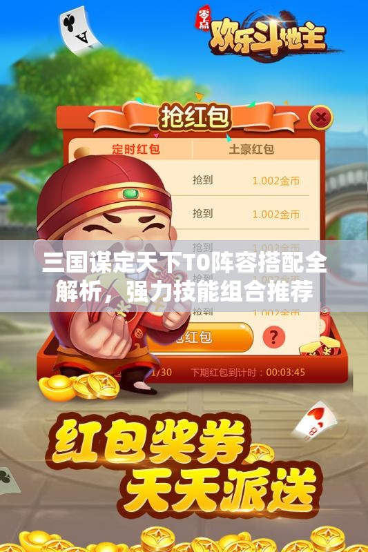 三国谋定天下T0阵容搭配全解析，强力技能组合推荐