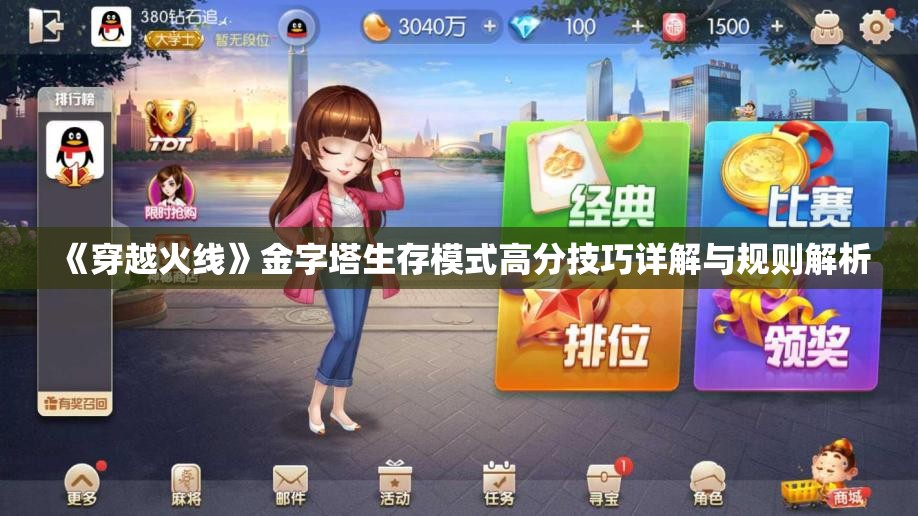 《穿越火线》金字塔生存模式高分技巧详解与规则解析