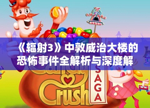 《辐射3》中敦威治大楼的恐怖事件全解析与深度解读