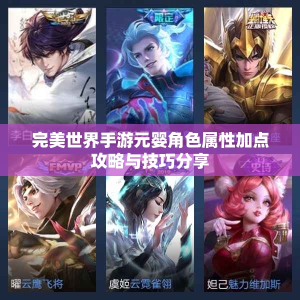 完美世界手游元婴角色属性加点攻略与技巧分享