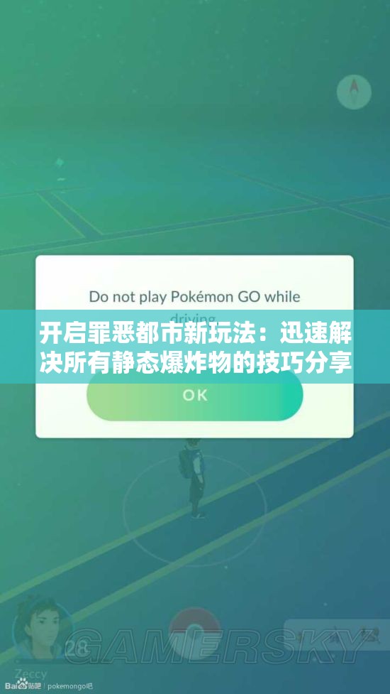 开启罪恶都市新玩法：迅速解决所有静态爆炸物的技巧分享