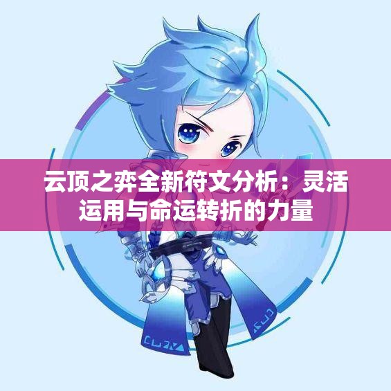 云顶之弈全新符文分析：灵活运用与命运转折的力量