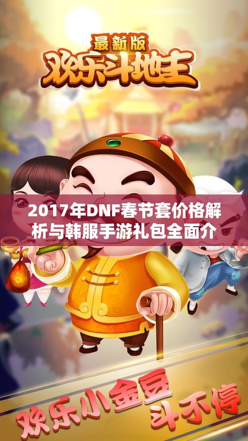 2017年DNF春节套价格解析与韩服手游礼包全面介绍
