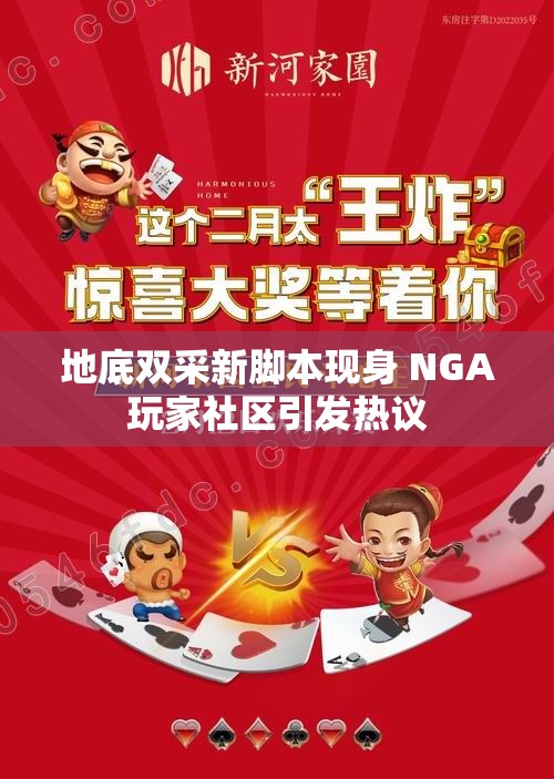 地底双采新脚本现身 NGA玩家社区引发热议