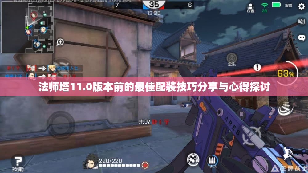 法师塔11.0版本前的最佳配装技巧分享与心得探讨