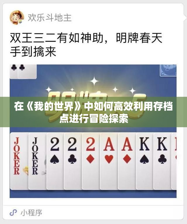 在《我的世界》中如何高效利用存档点进行冒险探索