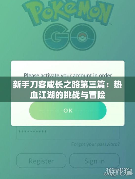 新手刀客成长之路第三篇：热血江湖的挑战与冒险