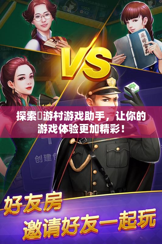 探索囧游村游戏助手，让你的游戏体验更加精彩！