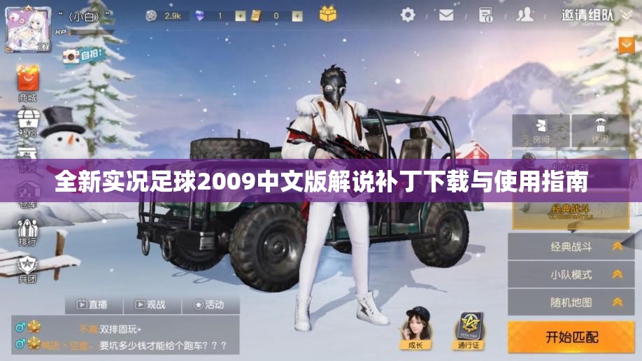 全新实况足球2009中文版解说补丁下载与使用指南