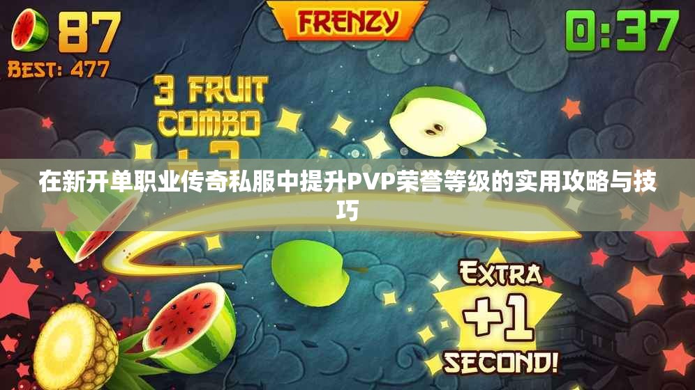 在新开单职业传奇私服中提升PVP荣誉等级的实用攻略与技巧