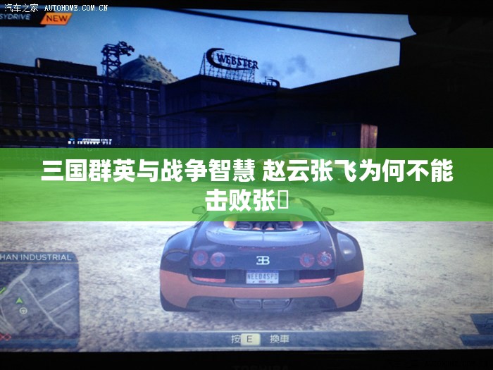 三国群英与战争智慧 赵云张飞为何不能击败张郃