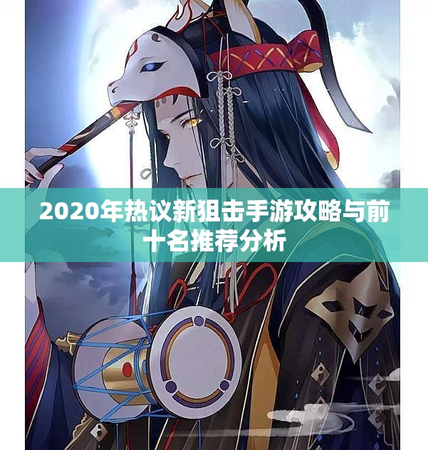 2020年热议新狙击手游攻略与前十名推荐分析