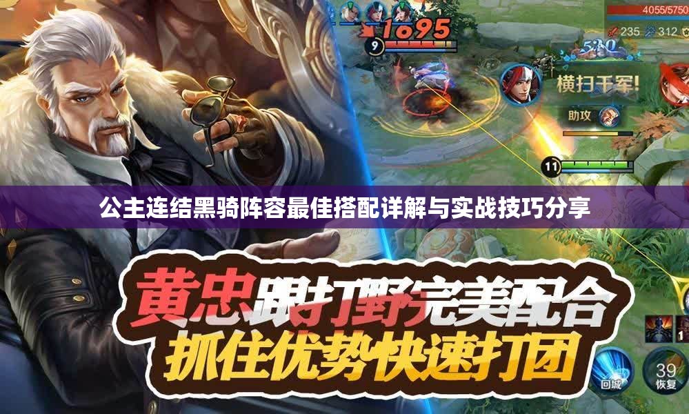 公主连结黑骑阵容最佳搭配详解与实战技巧分享