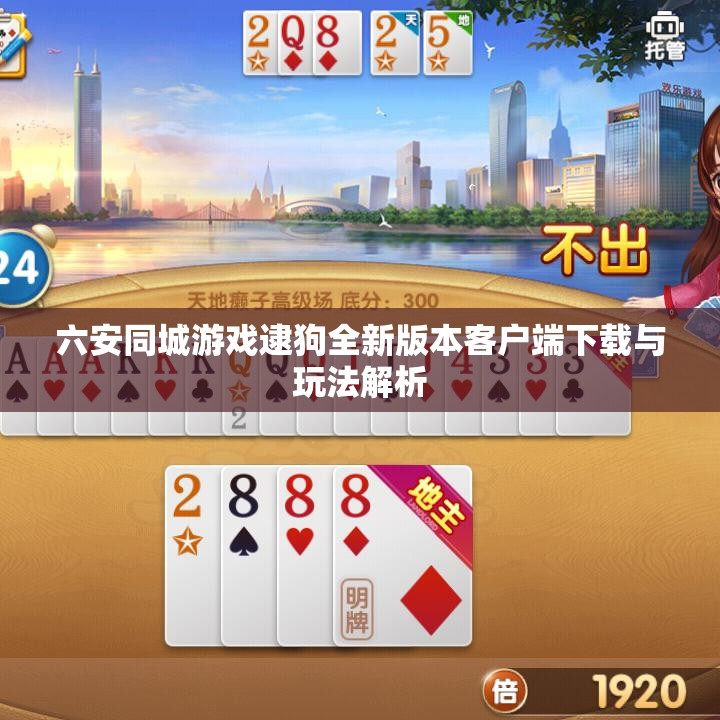 六安同城游戏逮狗全新版本客户端下载与玩法解析