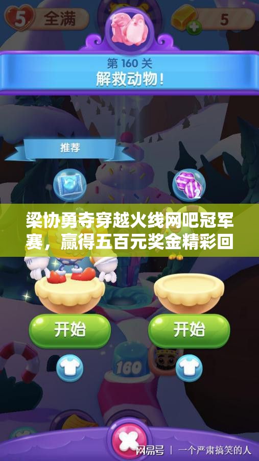 梁协勇夺穿越火线网吧冠军赛，赢得五百元奖金精彩回顾