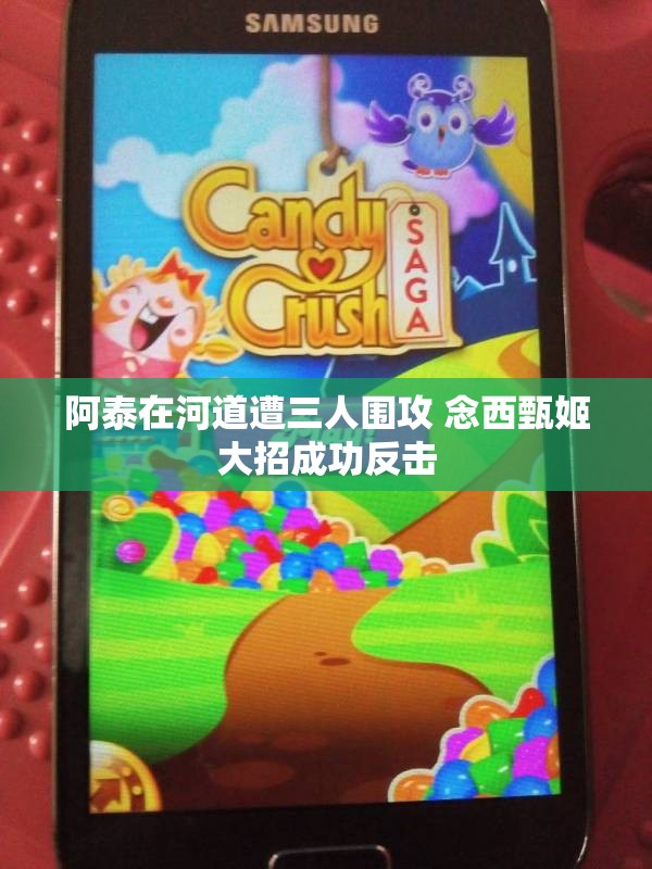 阿泰在河道遭三人围攻 念西甄姬大招成功反击