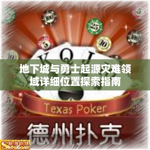 地下城与勇士起源灾难领域详细位置探索指南
