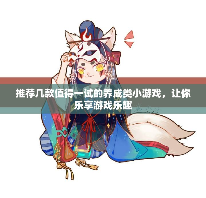 推荐几款值得一试的养成类小游戏，让你乐享游戏乐趣