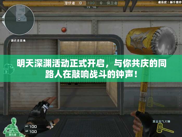 明天深渊活动正式开启，与你共庆的同路人在敲响战斗的钟声！