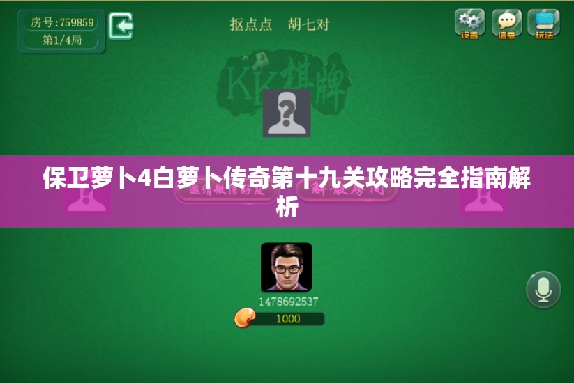 保卫萝卜4白萝卜传奇第十九关攻略完全指南解析