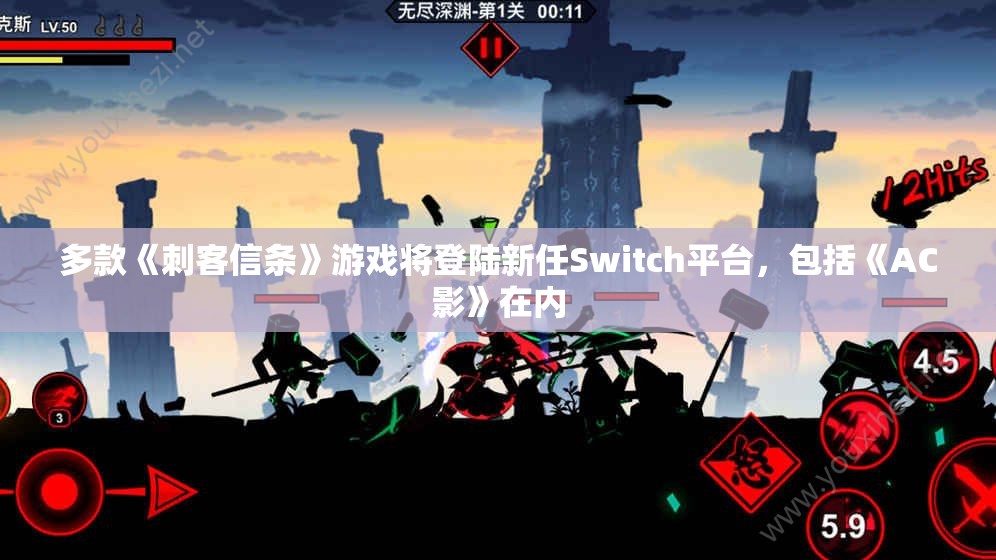 多款《刺客信条》游戏将登陆新任Switch平台，包括《AC影》在内
