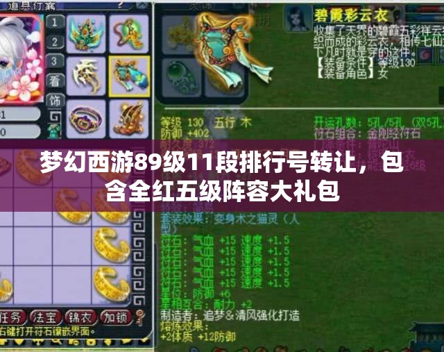 梦幻西游89级11段排行号转让，包含全红五级阵容大礼包
