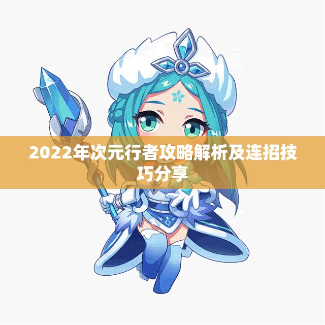 2022年次元行者攻略解析及连招技巧分享