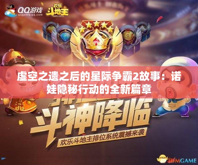 虚空之遗之后的星际争霸2故事：诺娃隐秘行动的全新篇章
