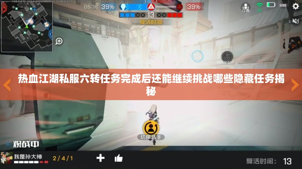 热血江湖私服六转任务完成后还能继续挑战哪些隐藏任务揭秘