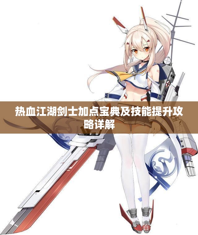 热血江湖剑士加点宝典及技能提升攻略详解