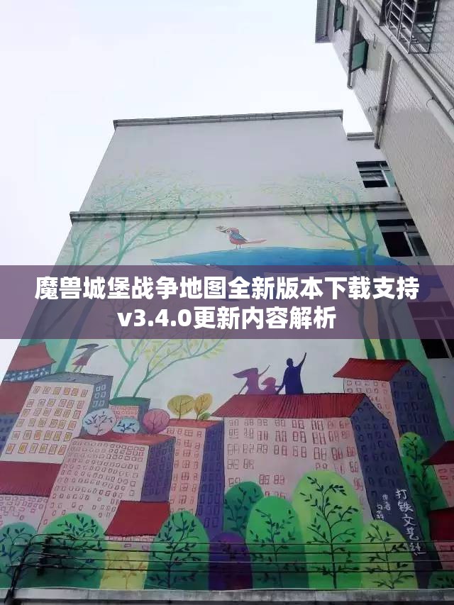 魔兽城堡战争地图全新版本下载支持v3.4.0更新内容解析