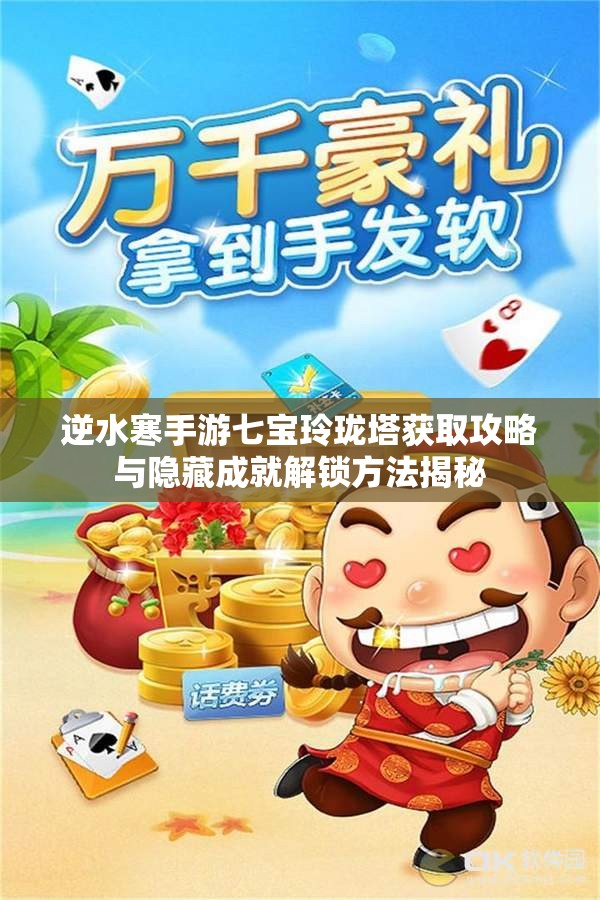 逆水寒手游七宝玲珑塔获取攻略与隐藏成就解锁方法揭秘