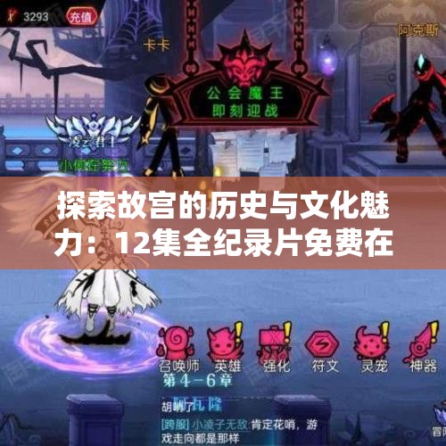 探索故宫的历史与文化魅力：12集全纪录片免费在线观看