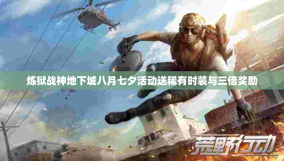 炼狱战神地下城八月七夕活动送稀有时装与三倍奖励