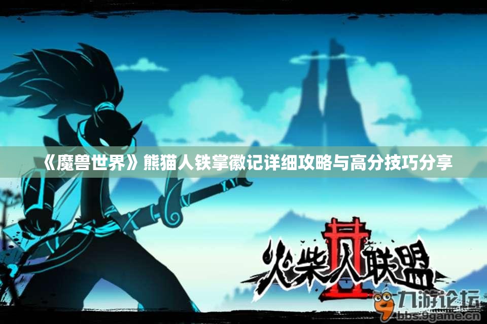 《魔兽世界》熊猫人铁掌徽记详细攻略与高分技巧分享