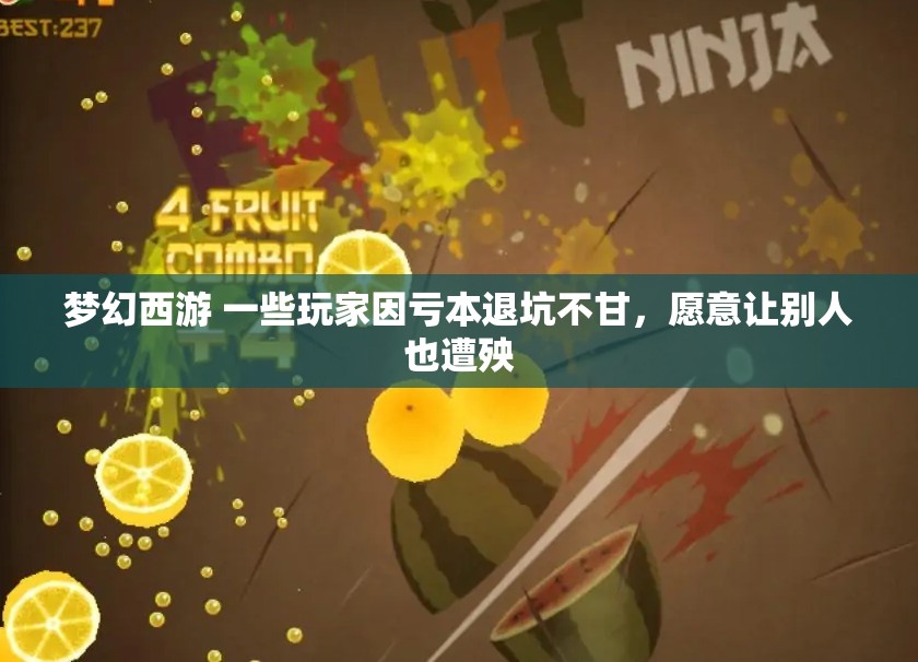 梦幻西游 一些玩家因亏本退坑不甘，愿意让别人也遭殃