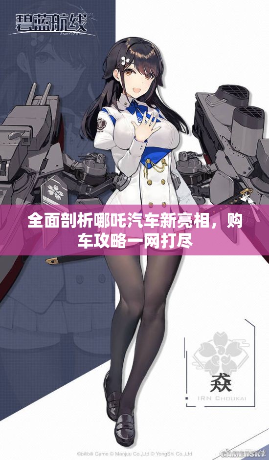 全面剖析哪吒汽车新亮相，购车攻略一网打尽