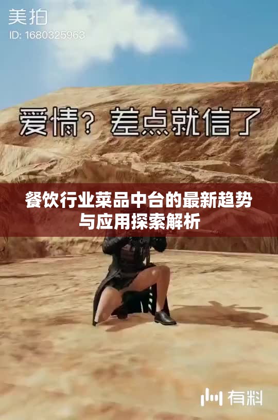餐饮行业菜品中台的最新趋势与应用探索解析