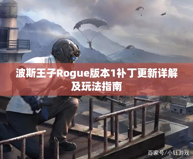波斯王子Rogue版本1补丁更新详解及玩法指南