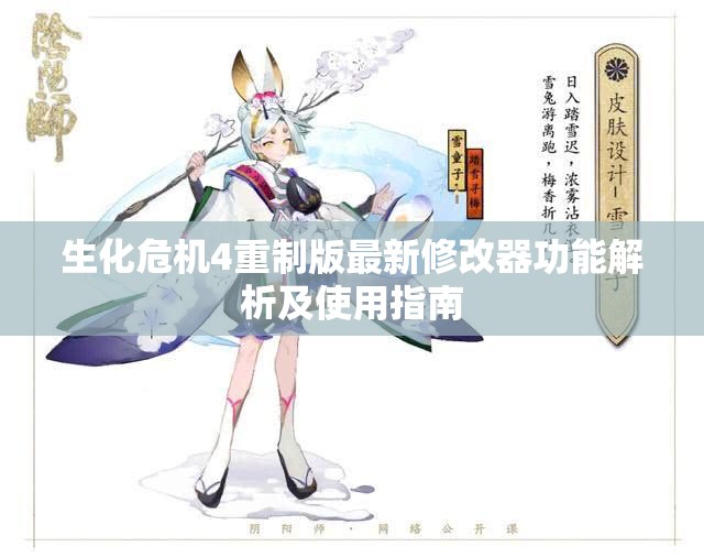 生化危机4重制版最新修改器功能解析及使用指南