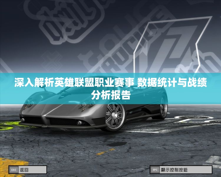 深入解析英雄联盟职业赛事 数据统计与战绩分析报告