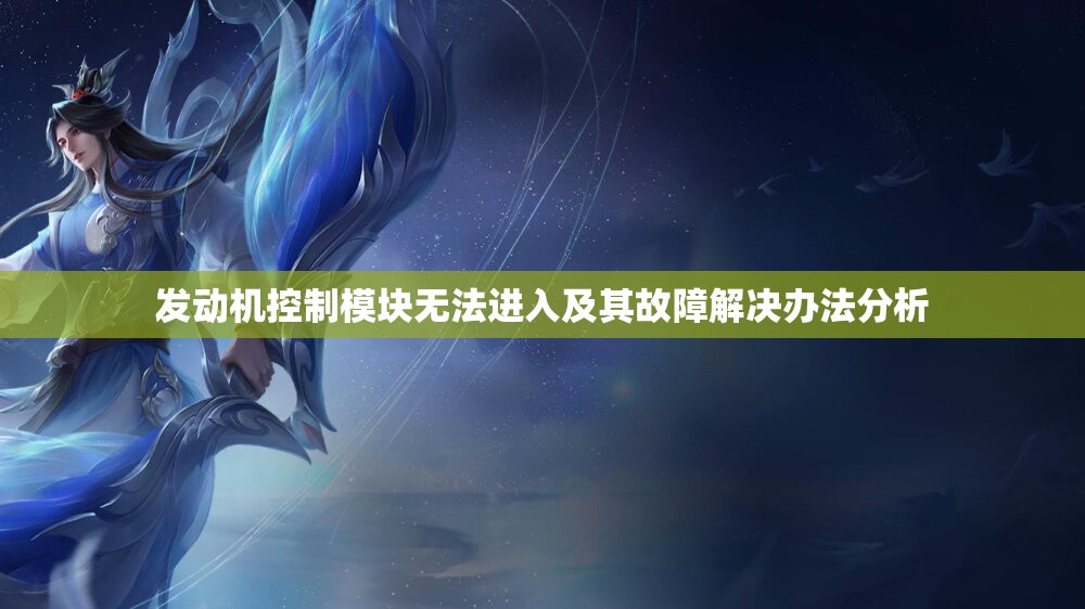 发动机控制模块无法进入及其故障解决办法分析