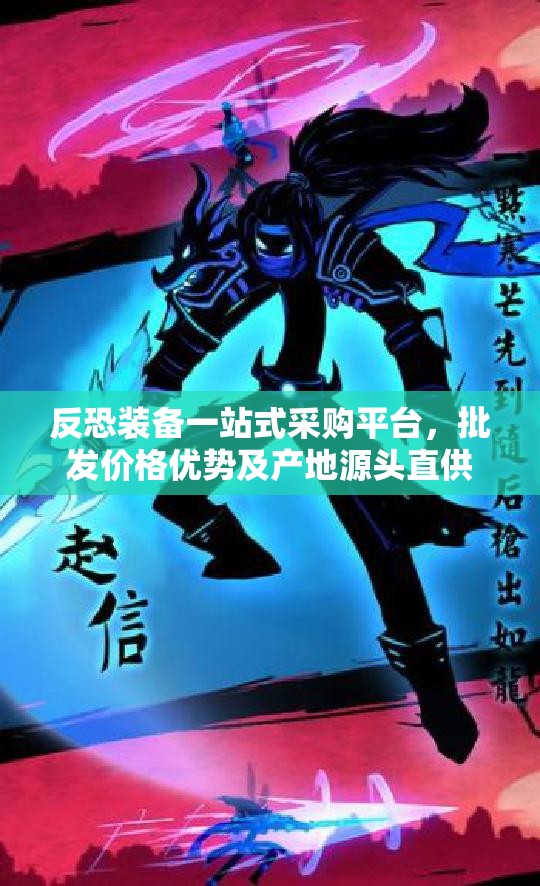 反恐装备一站式采购平台，批发价格优势及产地源头直供
