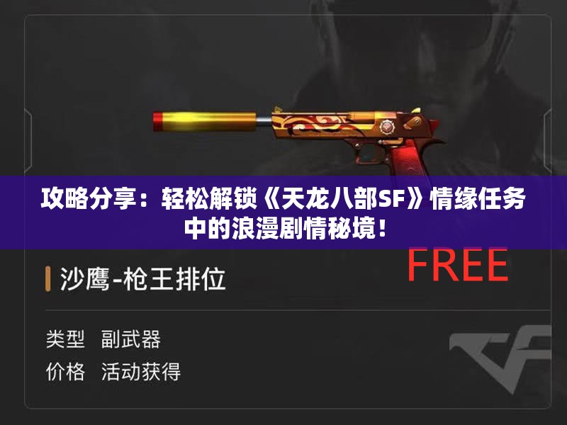 攻略分享：轻松解锁《天龙八部SF》情缘任务中的浪漫剧情秘境！