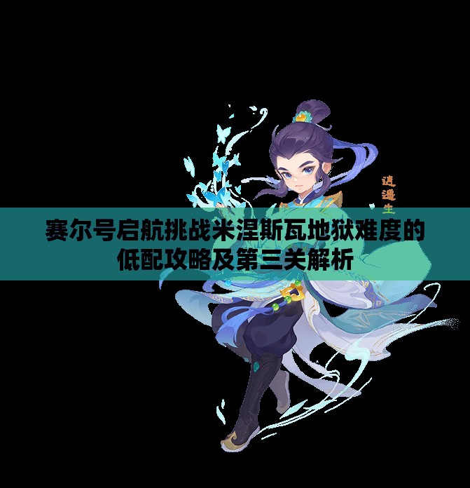 赛尔号启航挑战米涅斯瓦地狱难度的低配攻略及第三关解析