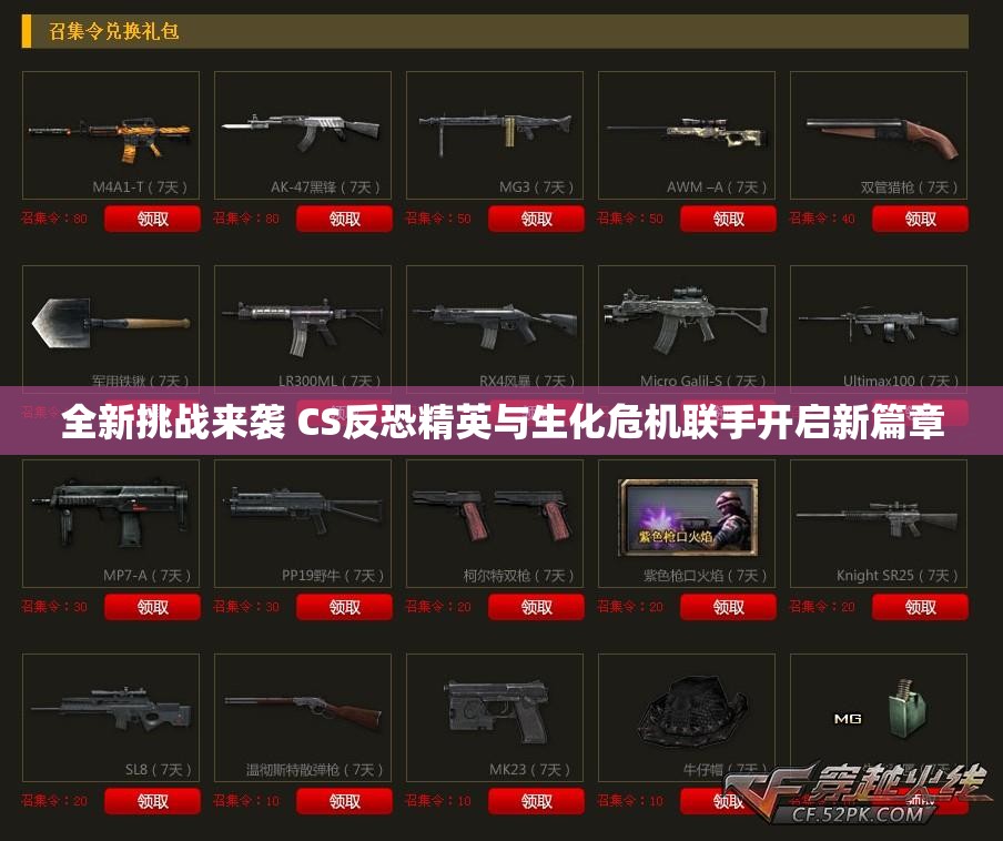 全新挑战来袭 CS反恐精英与生化危机联手开启新篇章