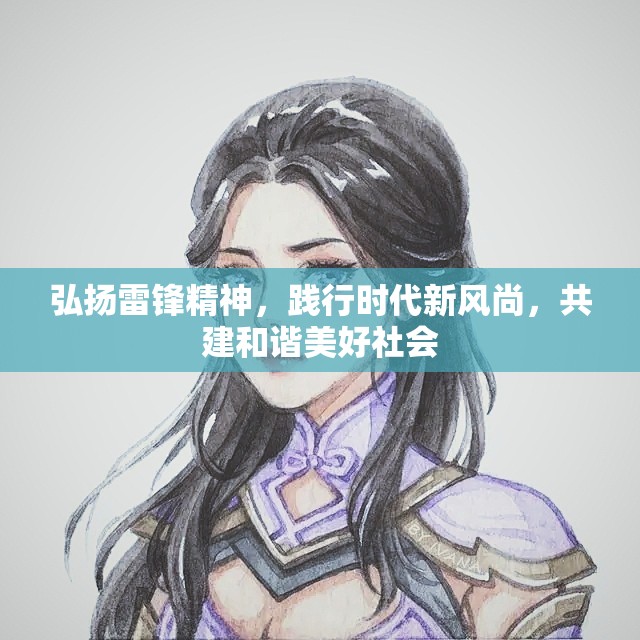 弘扬雷锋精神，践行时代新风尚，共建和谐美好社会