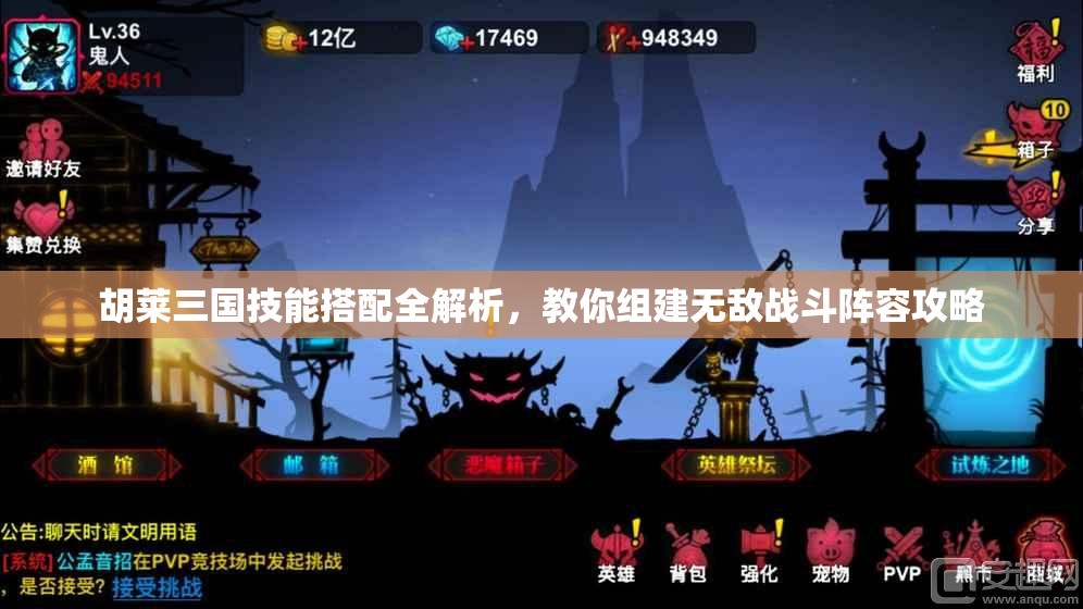 胡莱三国技能搭配全解析，教你组建无敌战斗阵容攻略